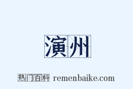 演州是什么意思的图片